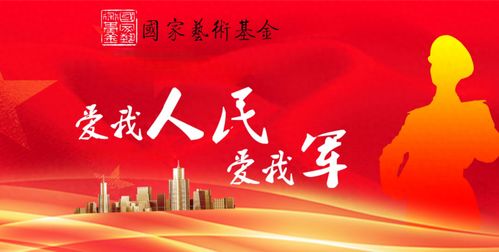 軍民魚水情誼深 藝術基金譜新篇——國家藝術基金助推軍民融合文化發展紀實