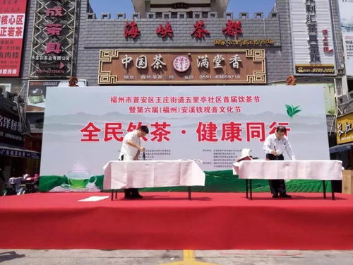全民飲茶，健康同行 福州五里亭社區首屆全民飲茶日活動側記
